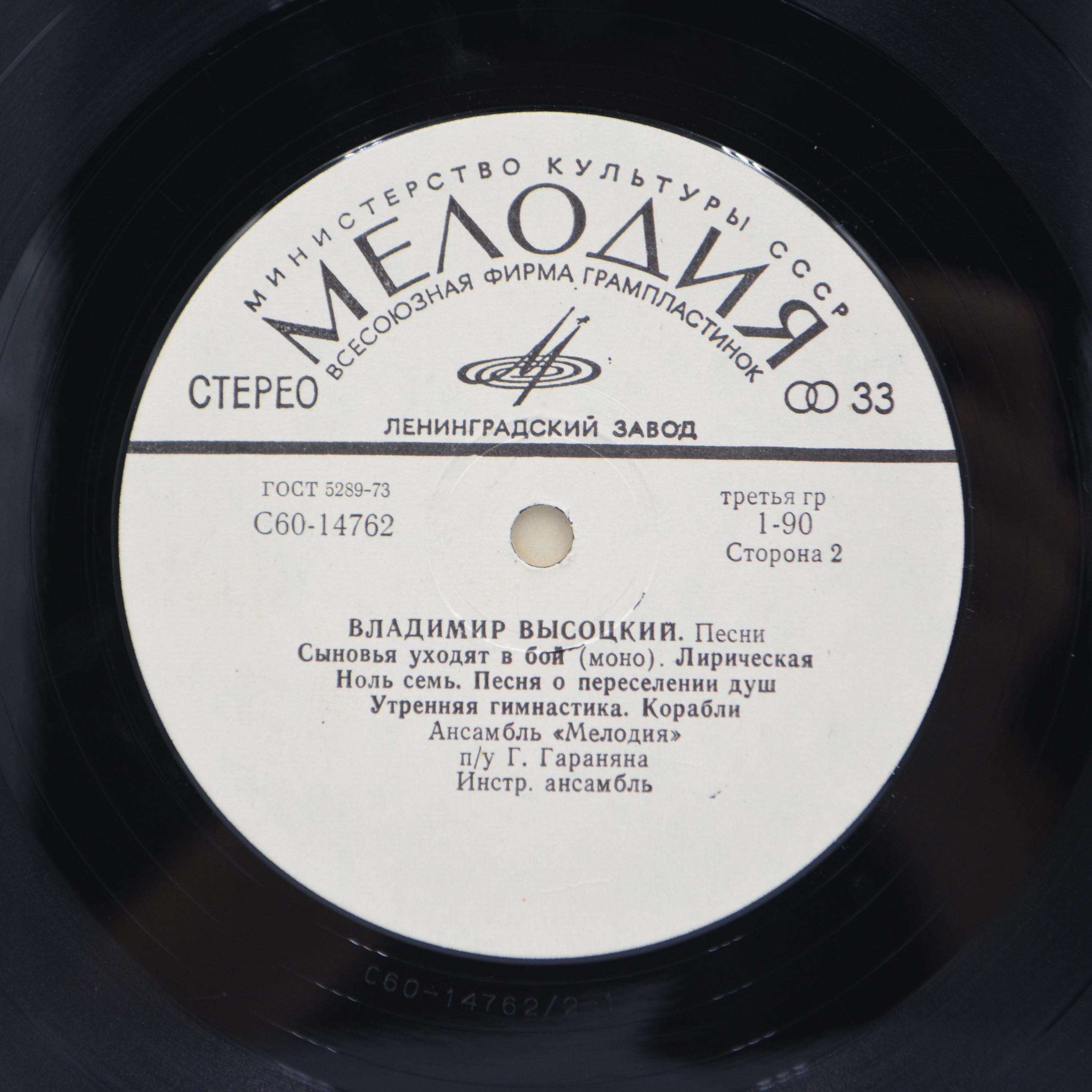 Soviet Vinyl Record Vladimir Vysotsky Vinyl USSR 1981 | Visotsky
