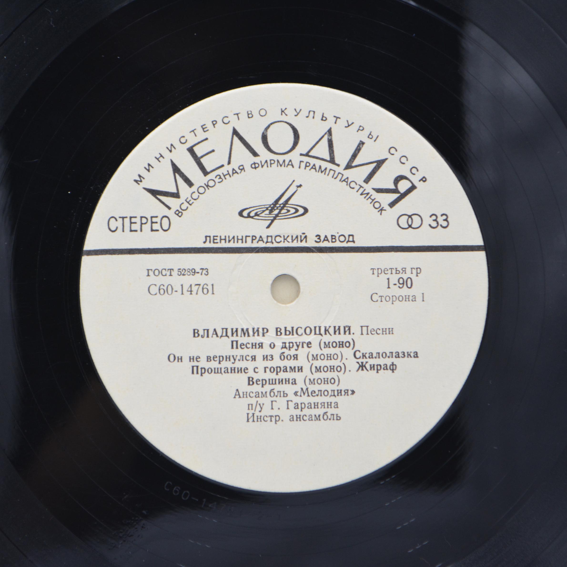 Soviet Vinyl Record Vladimir Vysotsky Vinyl USSR 1981 | Visotsky