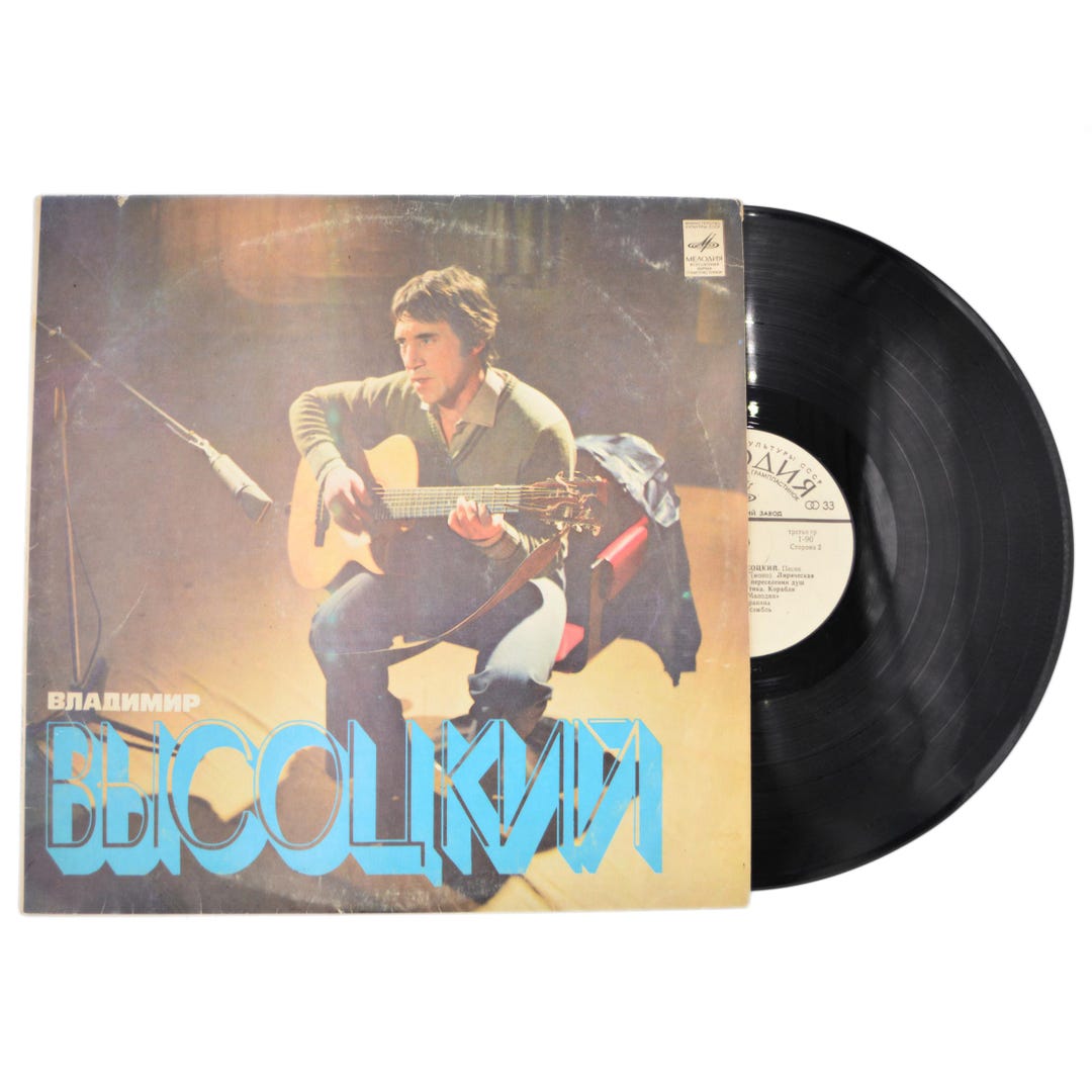 Vladimir Vysotsky LPレコード Soviet Vinyl Record Vladimir Vysotsky Vinyl USSR 1981 | Visotsky