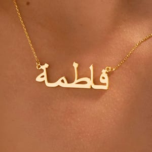 Colar com nome árabe em ouro 14K | Joias com nome islâmico personalizado, presente de Eid para muçulmanos, presente personalizado para o Dia das Mães, colar com nome árabe