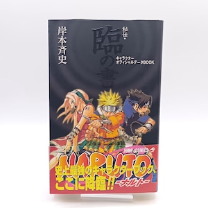以下が含まれることがあります： アニメキャラクターのイラストが描かれた、日本の漫画「NARUTO」の書籍。表紙は主に黒色で、日本語のテキストとキャラクターのカラフルな画像が特徴です。白い表面に本が置かれています。