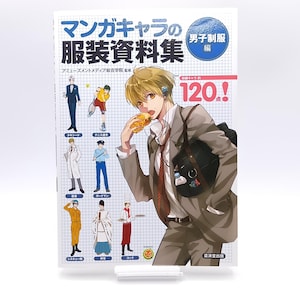 以下が含まれることがあります： マンガのキャラクターコスチューム参考書。表紙にはハンバーガーを食べる若い男性のイラストと、他のキャラクターのイラストが描かれています。タイトルは日本語で「マンガキャラの服装資料集」です。