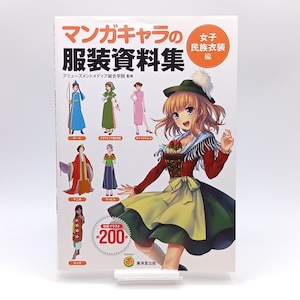 以下が含まれることがあります： 「マンガキャラの服装資料集」と書かれた日本のマンガキャラクターの参考書。表紙には、伝統的な衣装を着たマンガのキャラクターのカラフルなイラストが描かれており、他のキャラクターのイラストも含まれています。