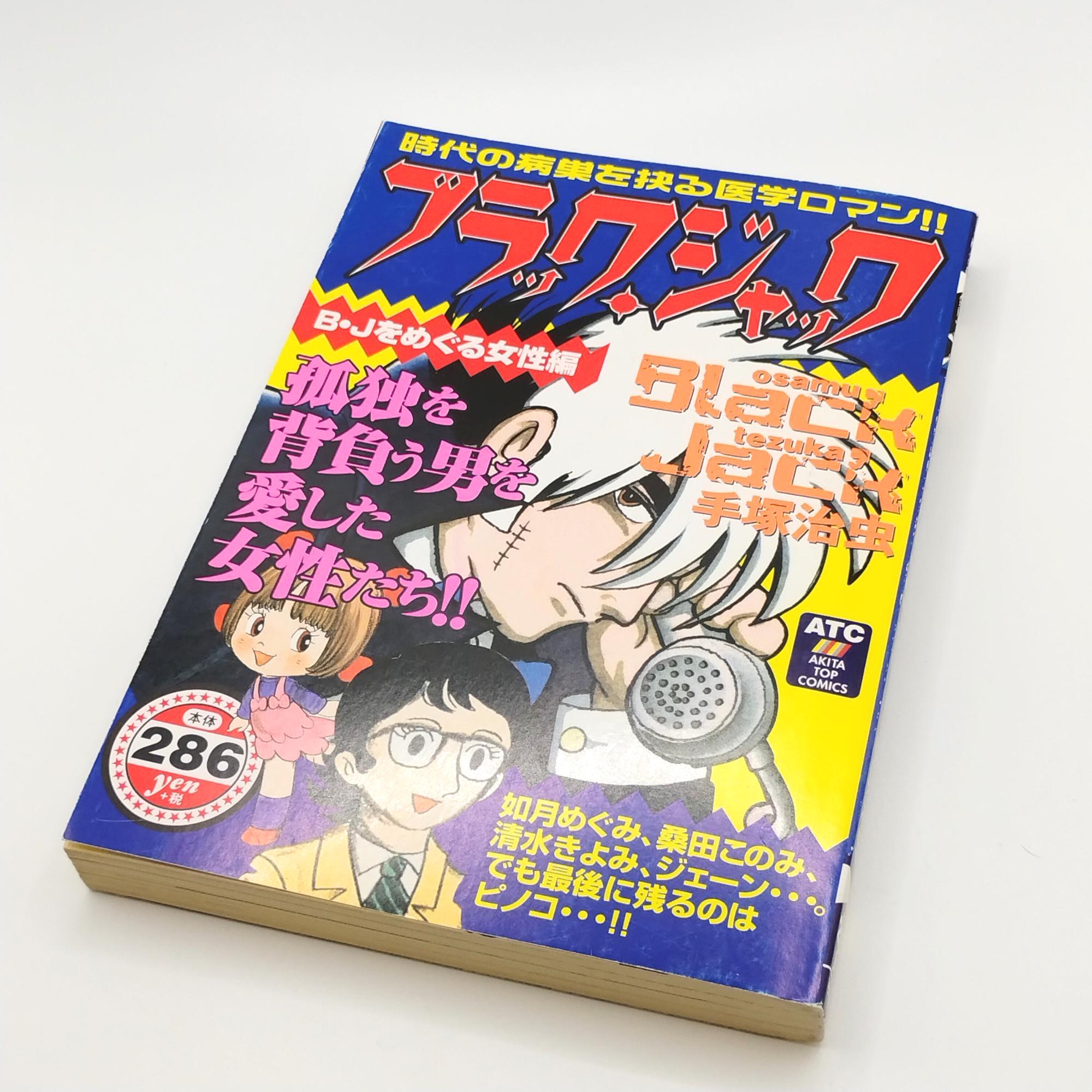 Black Jack Manga 2002 1st Edition , Black Jack Comic Paperback Japanese , Tezuka Osamu Book Very Rare Collection Item from Japan