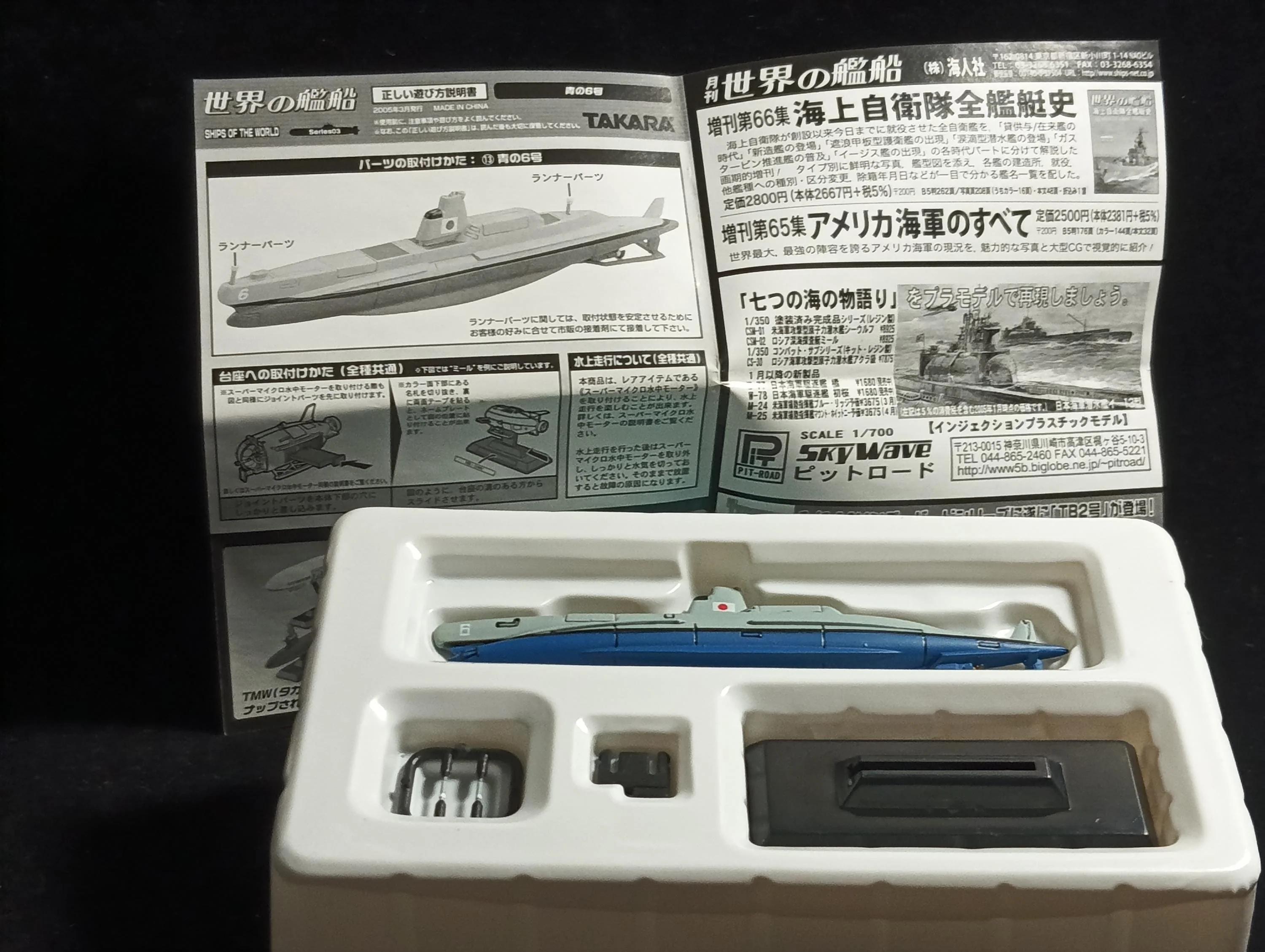 1/700 世界の艦船シリーズ 03 潜水艦ブルー No.6 - Etsy 日本