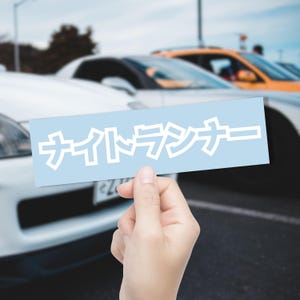Night Runner Japanese Decal – JDM Kanji Sticker, Drift & Touge Style, Car Window Vinyl, Street Racing Aesthetic