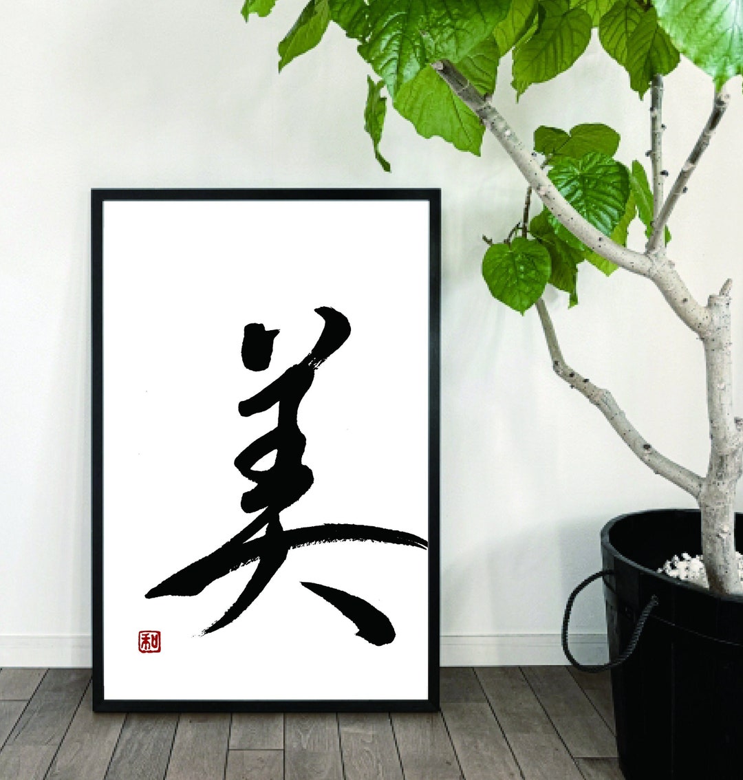 Japanese Calligraphy 美 Bi : beauty - Etsy 日本