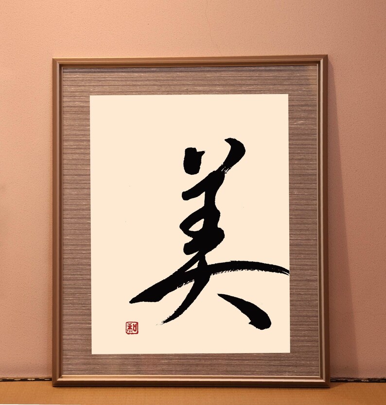 Japanese Calligraphy 美 Bi : beauty - Etsy 日本