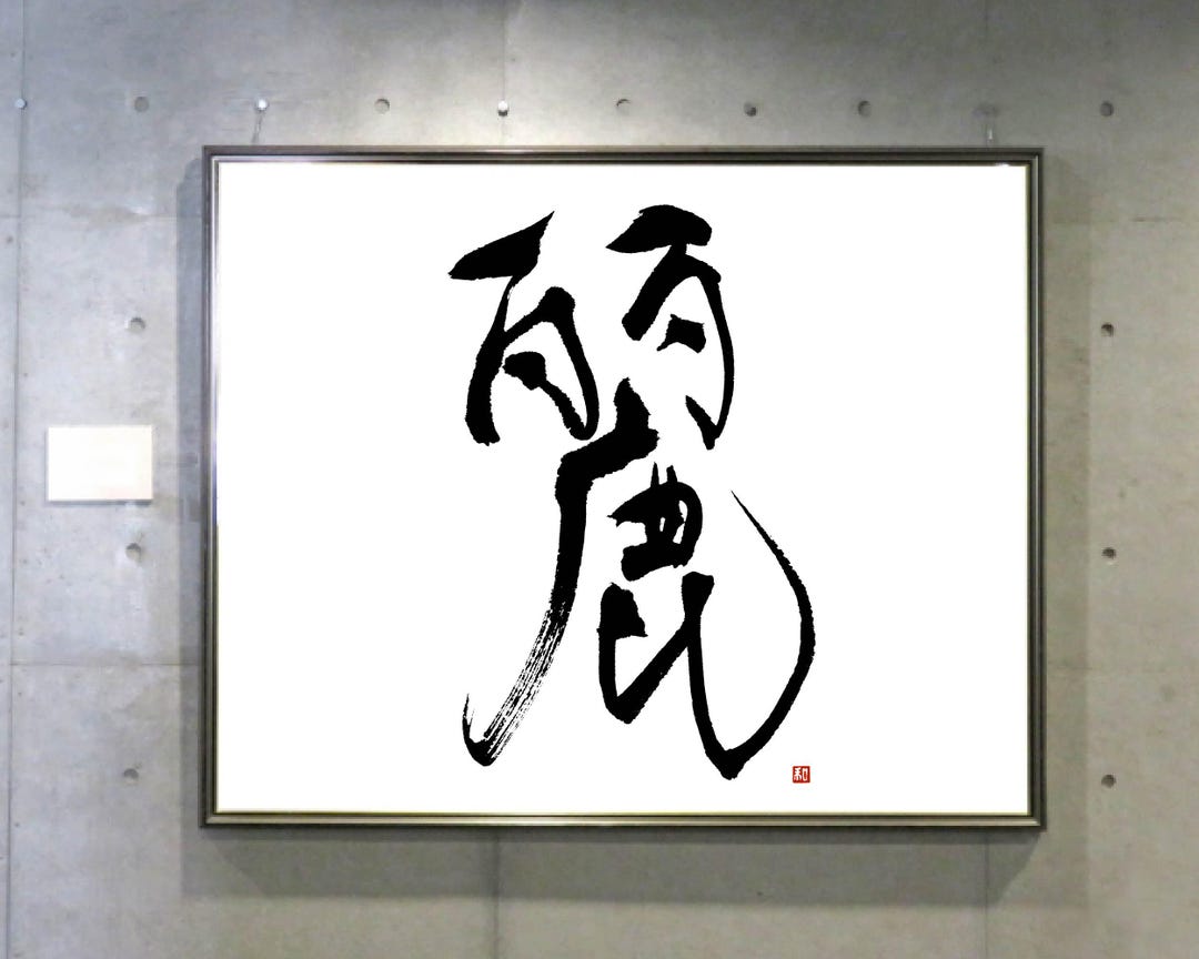 Japanese Calligraphy 麗uruwashi : Grace - Etsy