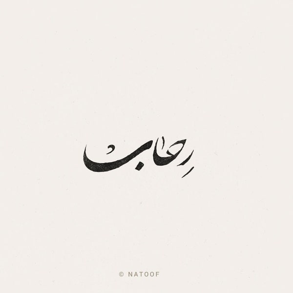 digital custom arabic calligraphy with persian scripting - 1 word