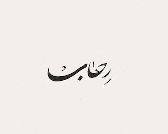 digital custom arabic calligraphy with persian scripting - 1 word