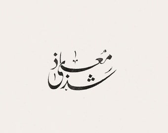 digital custom arabic calligraphy with persian scripting - 2 words