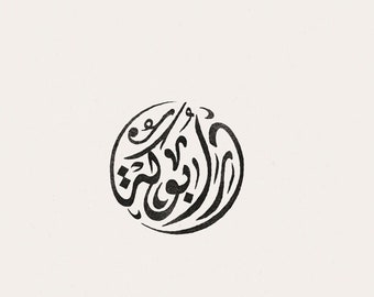 custom arabic calligraphy - one-word diwani script digital design for pendants, stamps, or logo creation - unique gift idea