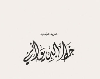 digital files for the full alphabets of the arabic calligraphy in diwani script