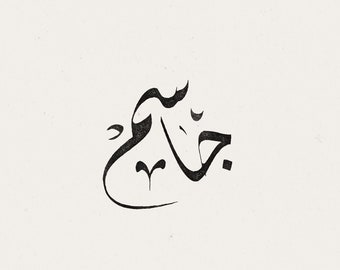 digital custom arabic calligraphy with diwani scripting - 1 word