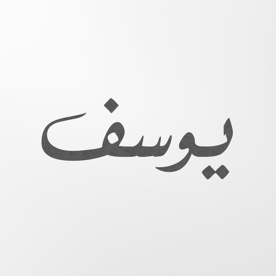 Digital Custom Arabic Typography Font Etsy