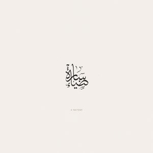 digital custom arabic calligraphy with thuluth scripting 2 words image 3