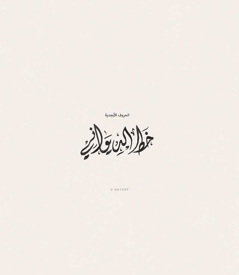 digital files for the full alphabets of the arabic calligraphy in diwani script image 1