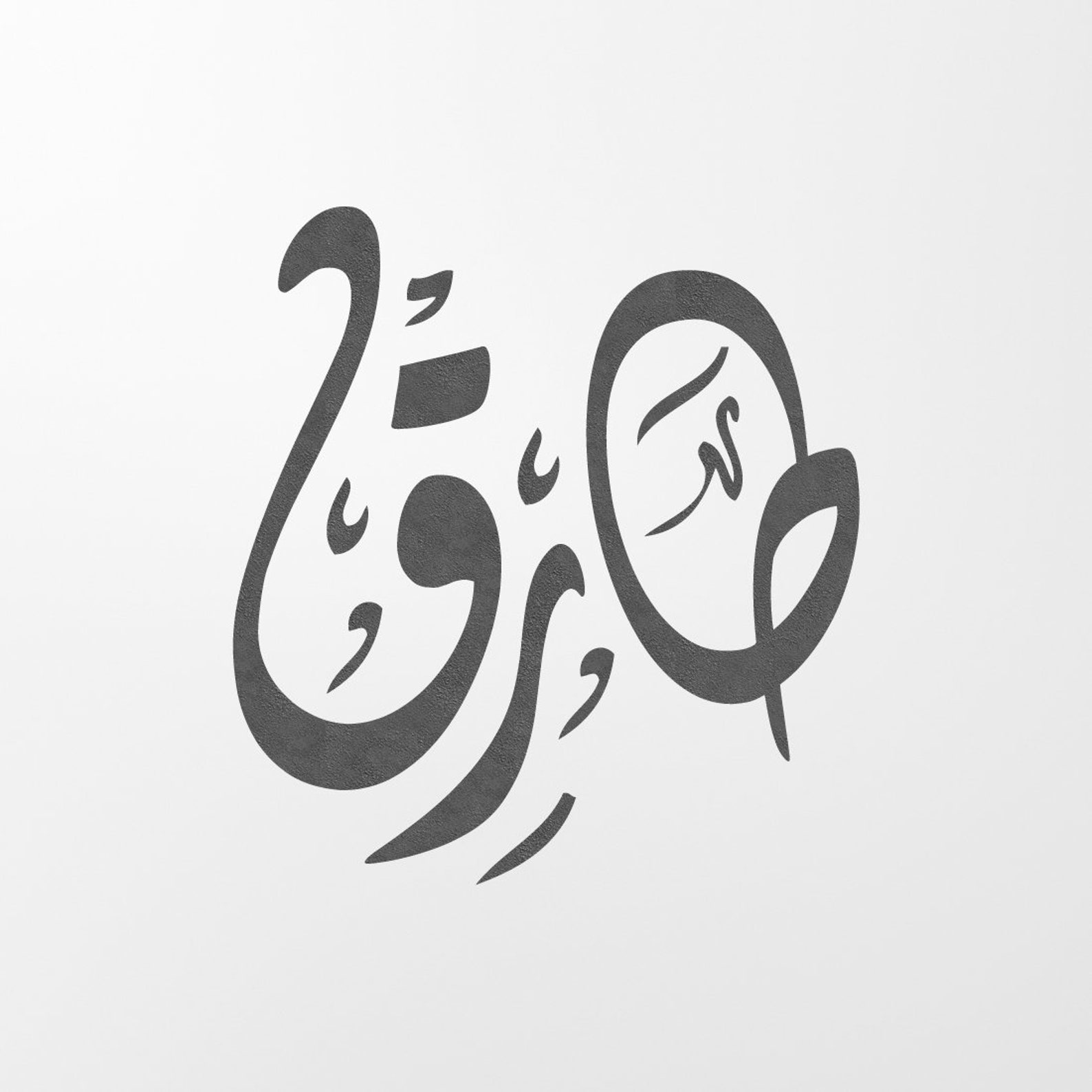 Манга на арабском. Арабская подпись. Ra каллиграфия. Арабская роспись буквы. Арабский шрифтовой логотип.