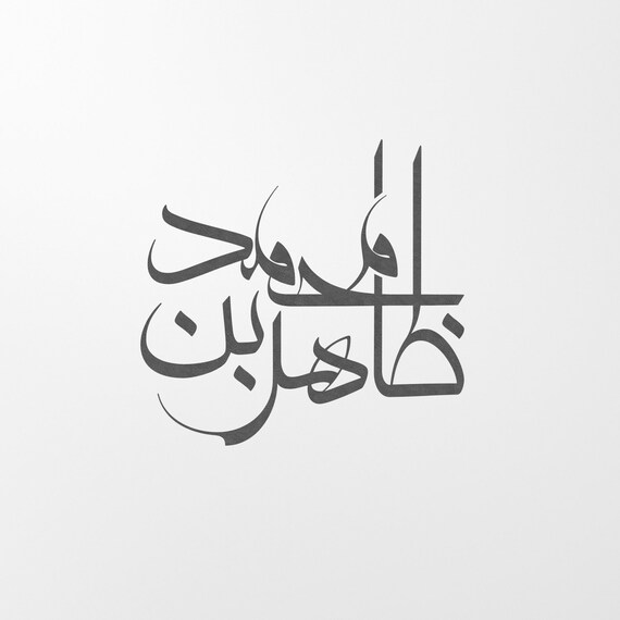 Digital Custom Arabic Calligraphy 2 Words Intertwined In Etsy