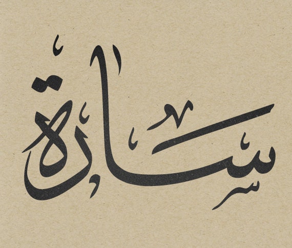 Artículos similares a Arabic Calligraphy of Sara - Instant Download en Etsy