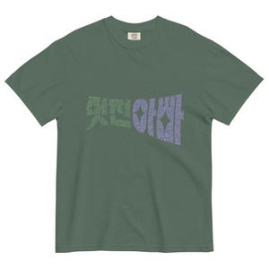 Korean ‘멋진아빠 Cool Dad’ Hangul Tee – K-Family Apparel – Father’s Day Korean Language Top