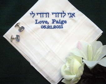 Personalized Wedding Gift - Wedding handkerchiefs in Hebrew from the Bride to the Groom includes shipping in the US