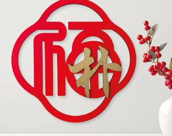 Personalized Chinese Family Name Surname Fu Blessing Sign Plaque | Year of the Horse 2026 | Chinese New Year Decor