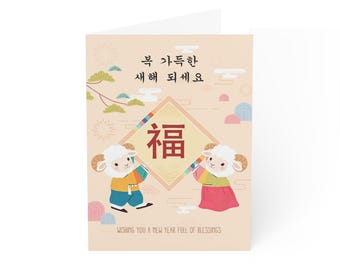 Korean Lunar New Year Seollal Greeting Card | Year of the Goat 2027