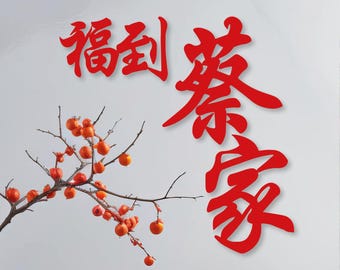 Personalized Family Name Wooden Sign | Chinese New Year Decor