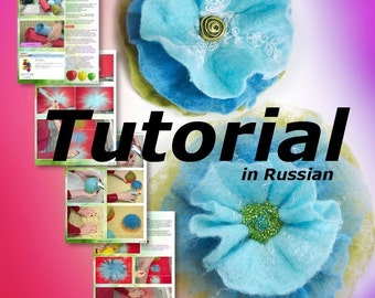 Felted Flowers Tutorial in Russian PDF