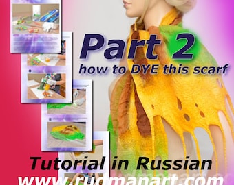 Felted Scarf Shawl Wrap Dyeing Tutorial  in Russian PDF Part 2