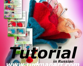 Felted Flower Tutorial in Russian PDF