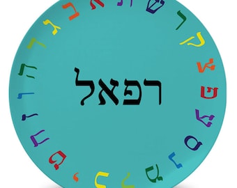 Personalized children's Alef Bet / Aleph Bet melamine plate - great Passover or anytime gift!