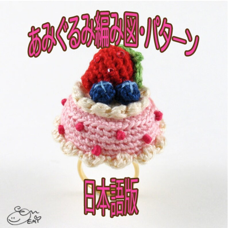 PDF Pattern in JAPANESE あみぐるみ / かぎ針編み 編み図 あみぐるみスイーツジュエリー ベリークリームケーキリング
