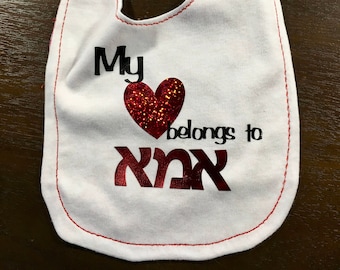 Mother&#39;s day bib reversible &quot;love MOM&quot; in hebrew