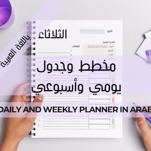 Può includere: Un'agenda giornaliera e settimanale rilegata a spirale in arabo, con il testo inglese "DAILY AND WEEKLY PLANNER IN ARABIC". L'agenda è aperta, con linee per scrivere. Sono visibili anche una penna viola e una tazza viola.