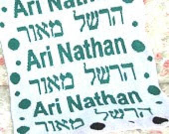 Personalized Knit Baby Blanket - Bubbles FREE SHIPPING, gift blanket, name blanket, custom blanket, baby shower gift, Jewish bris gift.