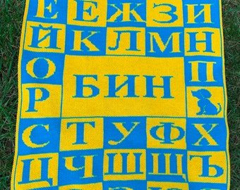 Personalized Russian Ukrainian Alphabet Blanket – Custom Knit Baby Gift