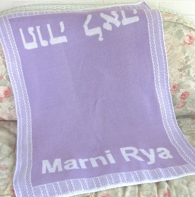 Hebrew Baby Name Blanket FREE SHIPPING Hebrew Gift Jewish Etsy