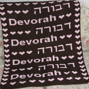 Personalized Hebrew English Baby Name Blanket: Jewish Bris Gift