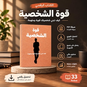 May include: A digital book titled "قوة الشخصية" featuring a silhouette of a person on a textured orange cover. The book is displayed with icons indicating PDF format, instant download, device compatibility, high quality, and practical steps.