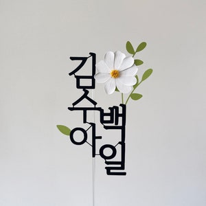 Korean Cake Topper Custom Personalized Flower Topper, Baekil Dohl, Hangeul Topper, 100Days 첫돌 백일 Doljabi Dohljabi Money topper Hairband