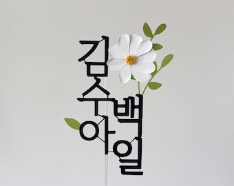 Korean Cake Topper Custom Personalized Flower Topper, Baekil Dohl, Hangeul Topper, 100Days 첫돌 백일 Doljabi Dohljabi Money topper Hairband
