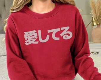 Je t'aime Sweat-shirt en langue japonaise, chemise amusante pour la Saint-Valentin, sweat-shirt BCBG, cadeau tendance pour la Saint-Valentin, sweat-shirt en langue d'amour