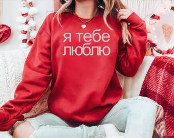 Sweat-shirt Je t'aime Sweat-shirt en langue ukrainienne, chemise amusante pour la Saint-Valentin, sweat-shirt BCBG, cadeau Saint-Valentin tendance, sweat-shirt en langue d'amour