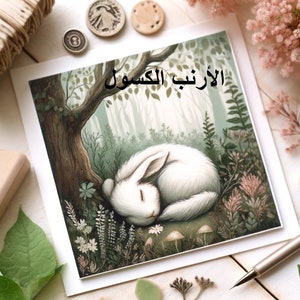 الأرنب الكسول