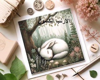 الأرنب الكسول