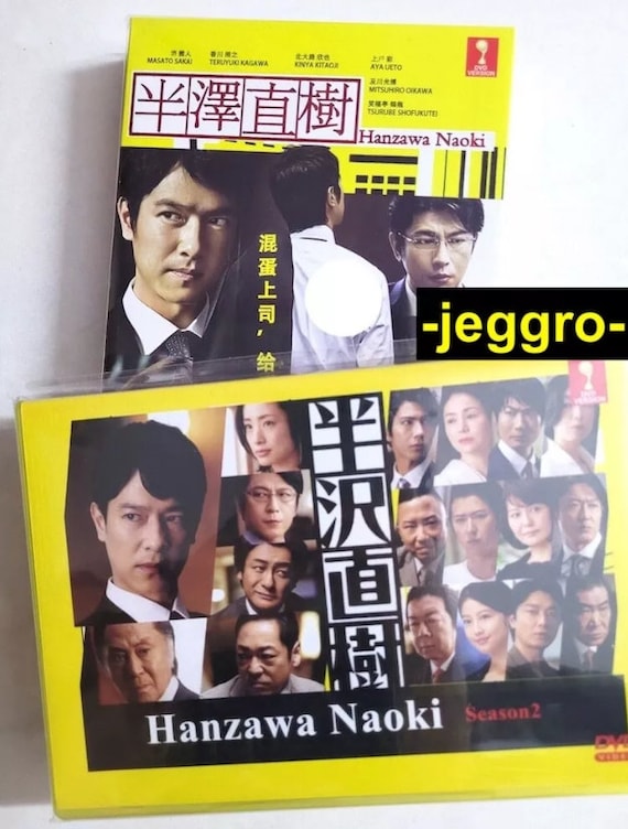 日本のドラマ DVD 半沢直樹 シーズン 1 & 2 沢半直樹 2013 2020 英語
