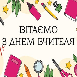 Bonne fête des enseignants en ukrainien. Carte postale, Félicitations en ukrainien aux éducateurs, Félicitations aux enseignants et aux élèves